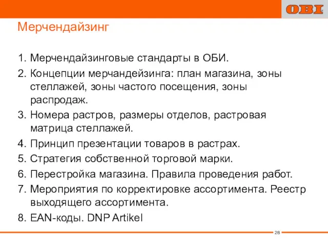 Мерчендайзинг 1. Мерчендайзинговые стандарты в ОБИ. 2. Концепции мерчандейзинга: план