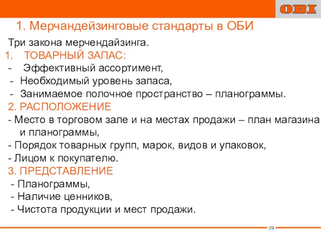 1. Мерчандейзинговые стандарты в ОБИ Три закона мерчендайзинга. ТОВАРНЫЙ ЗАПАС: