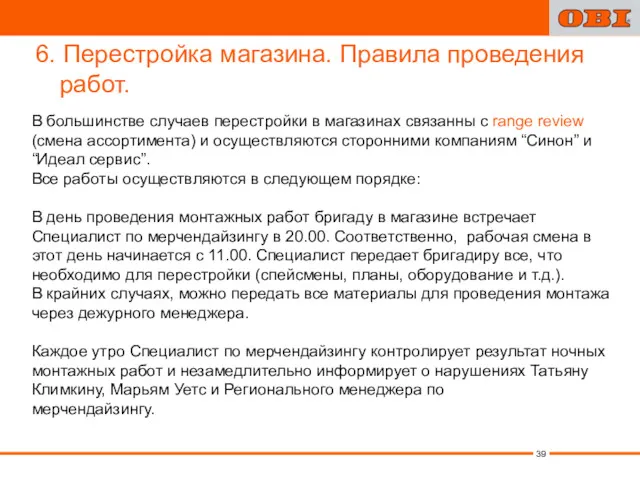 6. Перестройка магазина. Правила проведения работ. В большинстве случаев перестройки