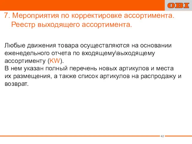 7. Мероприятия по корректировке ассортимента. Реестр выходящего ассортимента. Любые движения