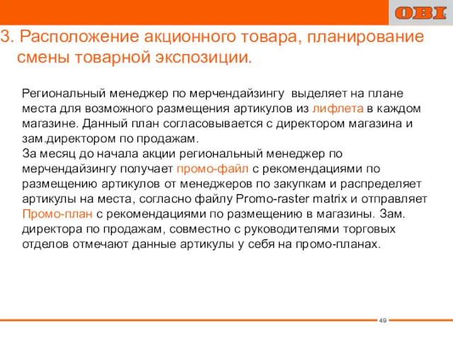 3. Расположение акционного товара, планирование смены товарной экспозиции. Региональный менеджер