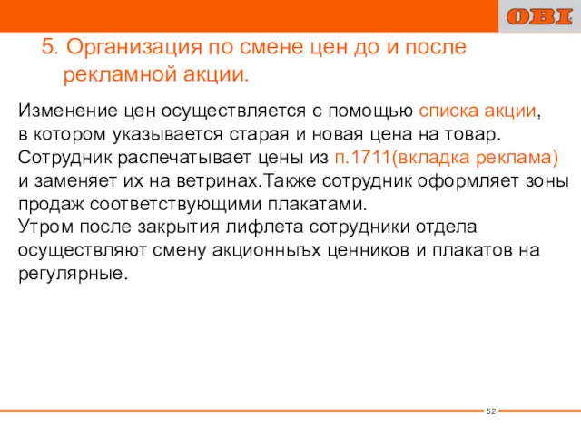 5. Организация по смене цен до и после рекламной акции.