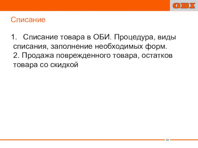 Списание Списание товара в ОБИ. Процедура, виды списания, заполнение необходимых