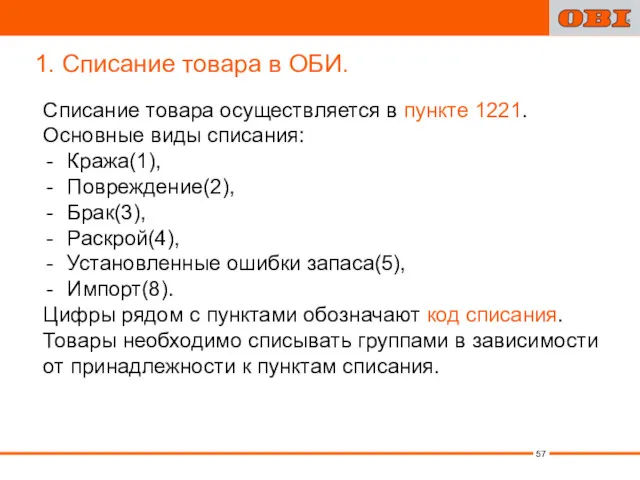 1. Списание товара в ОБИ. Списание товара осуществляется в пункте