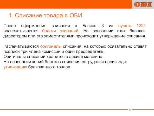 После оформления списания в Базисе 3 из пункта 1224 распечатываются