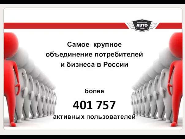 Самое крупное объединение потребителей и бизнеса в России более 401 757 активных пользователей