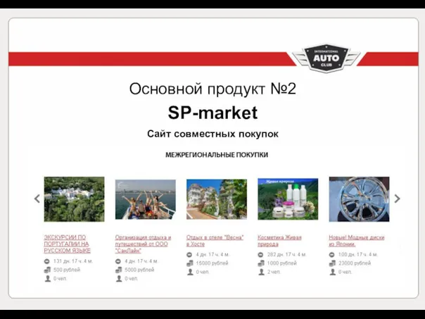 Основной продукт №2 SP-market Сайт совместных покупок
