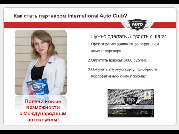 Как стать партнером International Auto Club? Получи новые возможности с Международным автоклубом! Нужно