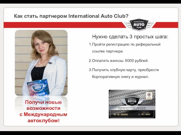 Как стать партнером International Auto Club? Получи новые возможности с