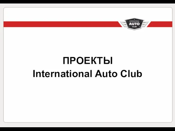 ПРОЕКТЫ International Auto Club