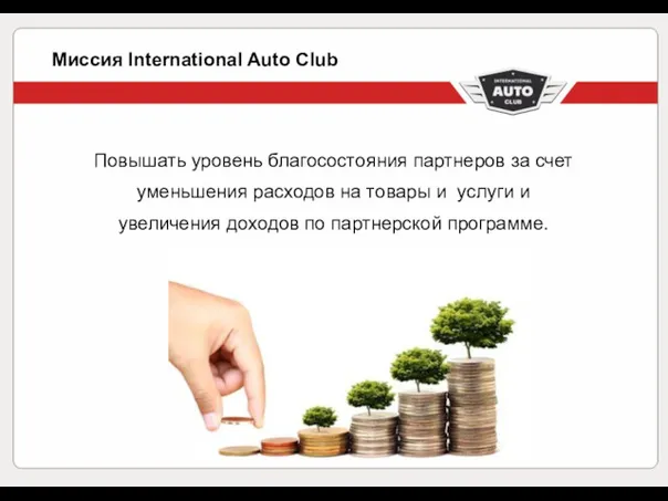 Миссия International Auto Сlub Повышать уровень благосостояния партнеров за счет уменьшения расходов на
