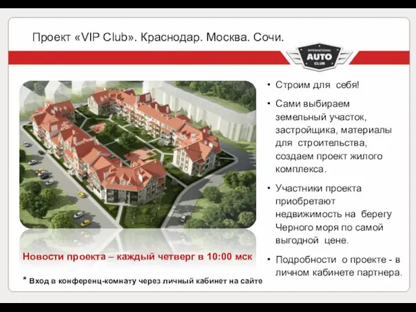Проект «VIP Club». Краснодар. Москва. Сочи. Строим для себя! Сами выбираем земельный участок,