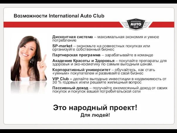 Возможности International Auto Club Это народный проект! Для людей! Дисконтная система – максимальная