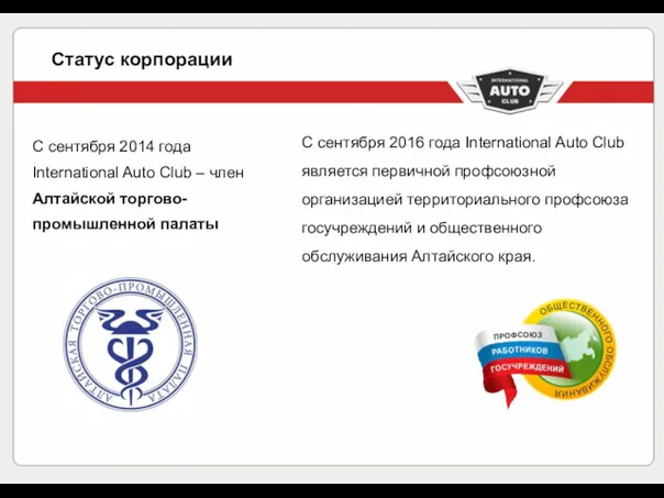 Статус корпорации С сентября 2014 года International Auto Сlub – член Алтайской торгово-