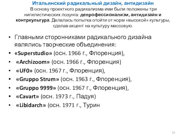 Итальянский радикальный дизайн, антидизайн В основу проектного радикализма ими были