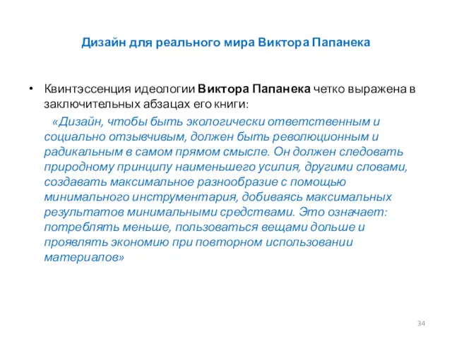 Дизайн для реального мира Виктора Папанека Квинтэссенция идеологии Виктора Папанека