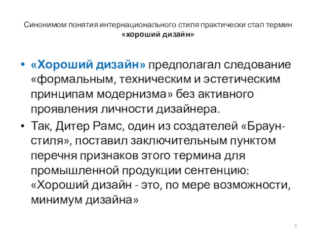 Синонимом понятия интернационального стиля практически стал термин «хороший дизайн» «Хороший