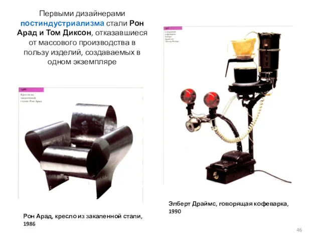 Первыми дизайнерами постиндустриализма стали Рон Арад и Том Диксон, отказавшиеся