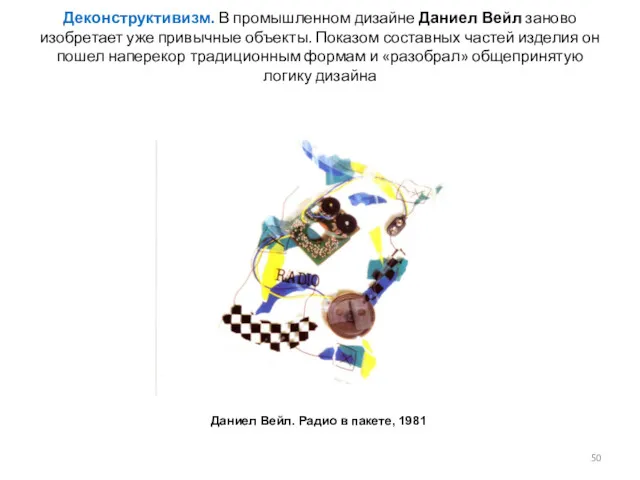 Деконструктивизм. В промышленном дизайне Даниел Вейл заново изобретает уже привычные