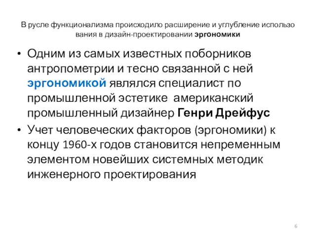 В русле функционализма происходило расширение и углубление использо­вания в дизайн-проектировании