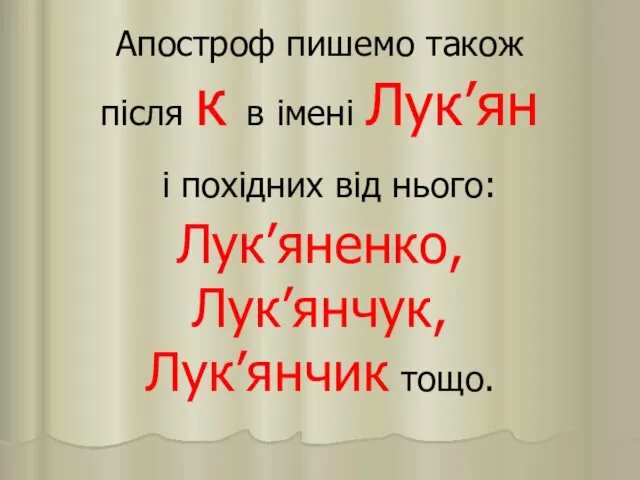 Апостроф пишемо також після к в імені Лук’ян і похідних від нього: Лук’яненко, Лук’янчук, Лук’янчик тощо.