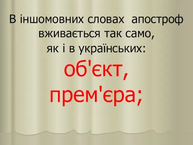 В іншомовних словах апостроф вживається так само, як і в українських: об'єкт, прем'єра;