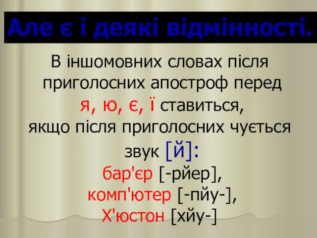 Але є і деякі відмінності. В іншомовних словах після приголосних