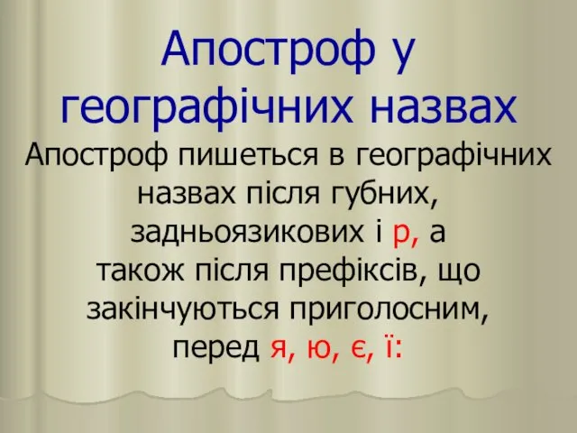 Апостроф у географічних назвах Апостроф пишеться в географічних назвах після