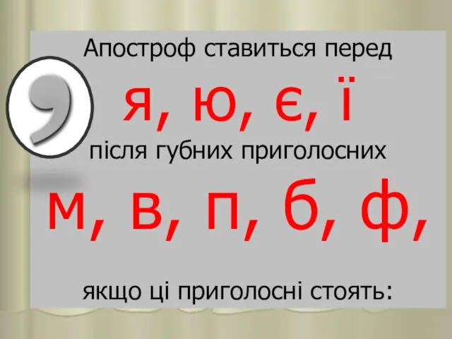 Апостроф ставиться перед я, ю, є, ї після губних приголосних