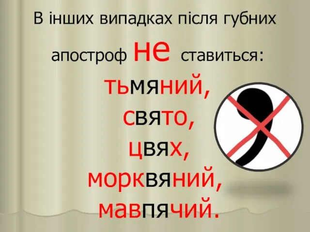 В інших випадках після губних апостроф не ставиться: тьмяний, свято, цвях, морквяний, мавпячий.