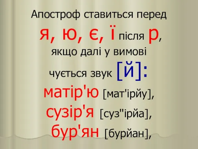 Апостроф ставиться перед я, ю, є, ї після р, якщо