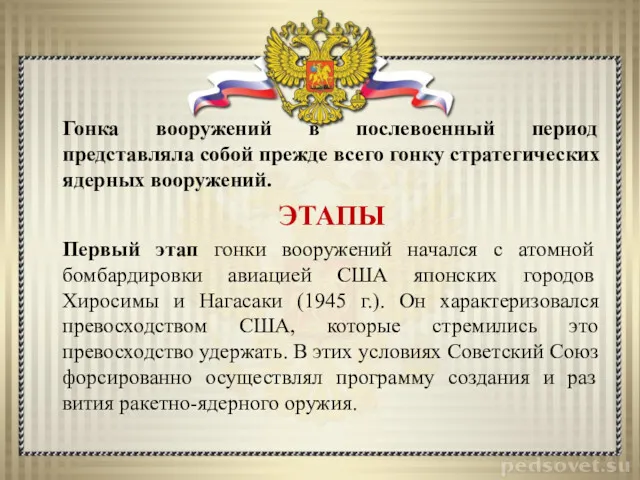 Гонка вооружений в послевоенный период представляла собой прежде всего гонку