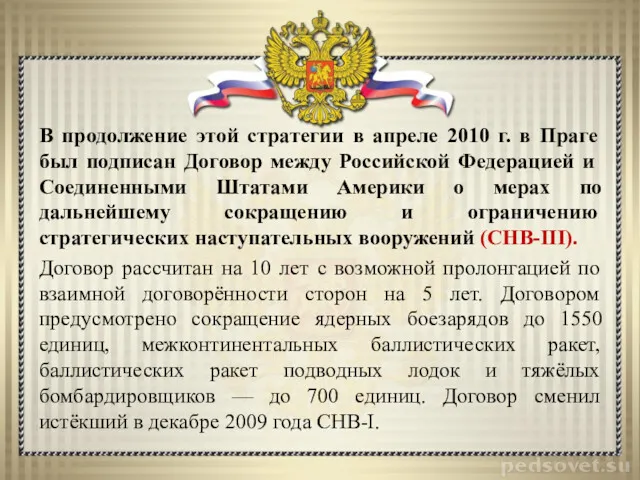 В продолжение этой стратегии в апреле 2010 г. в Праге