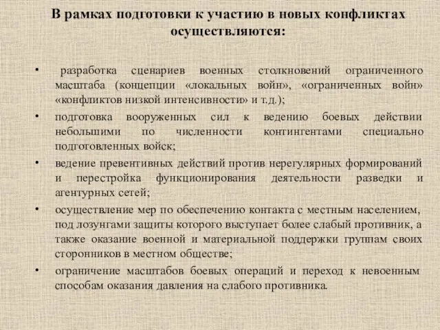 В рамках подготовки к участию в новых конфликтах осущест­вляются: разработка