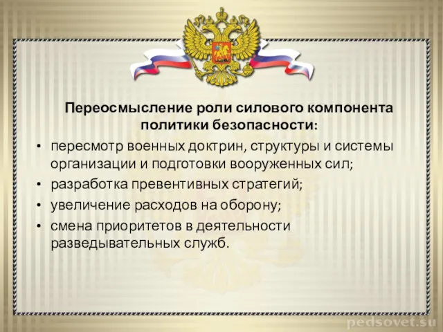 Переосмысление роли силового компонента политики безопас­ности: пересмотр военных доктрин, структуры