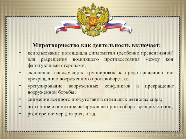 Миротворчество как деятельность включает: использование потенциала дипломатии (особенно превен­тивной) для