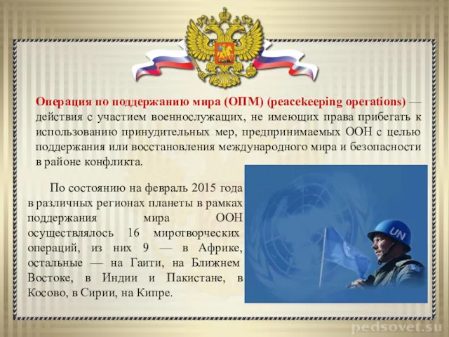 Операция по поддержанию мира (ОПМ) (peacekeeping орегаtions) — действия с