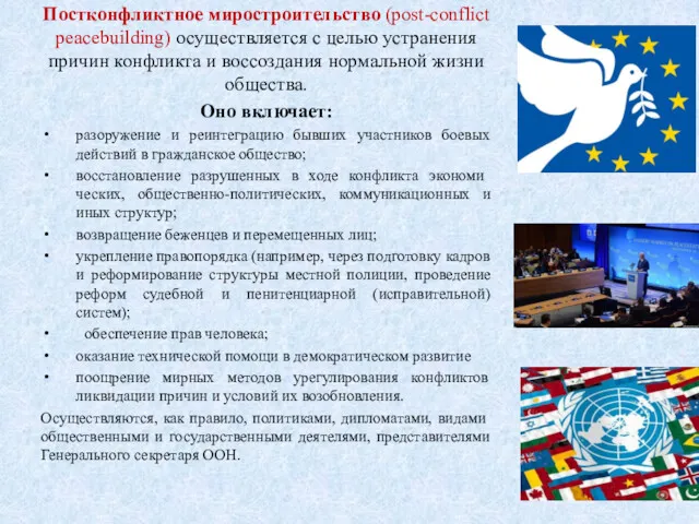 Постконфликтное миростроительство (post-conflict peacebuilding) осуществляется с целью устранения причин конфликта