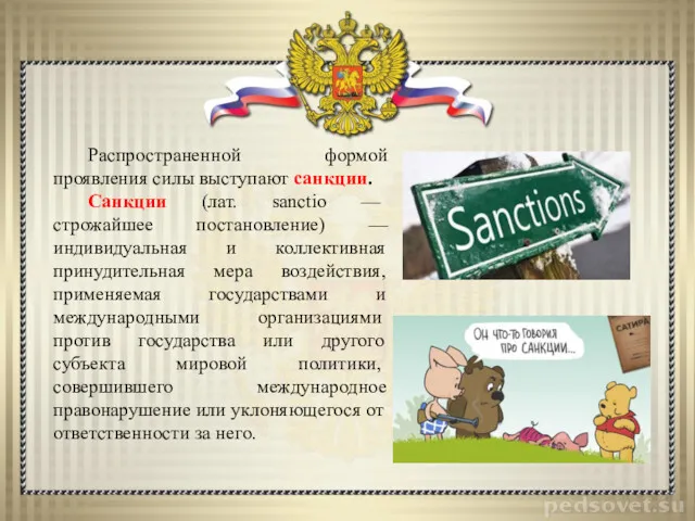 Распространенной формой проявления силы выступают санкции. Санкции (лат. sanctio —