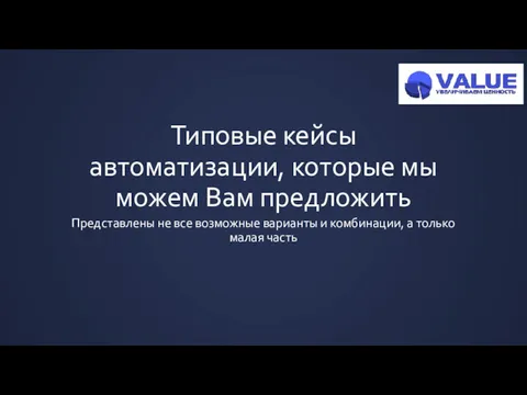 Типовые кейсы автоматизации, которые мы можем Вам предложить Представлены не