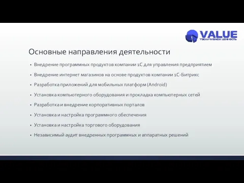 Основные направления деятельности Внедрение программных продуктов компании 1С для управления