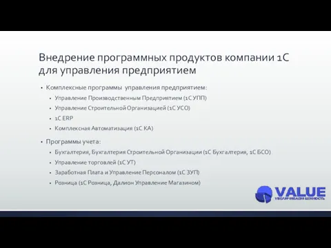 Внедрение программных продуктов компании 1С для управления предприятием Комплексные программы