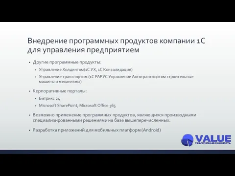 Внедрение программных продуктов компании 1С для управления предприятием Другие программные