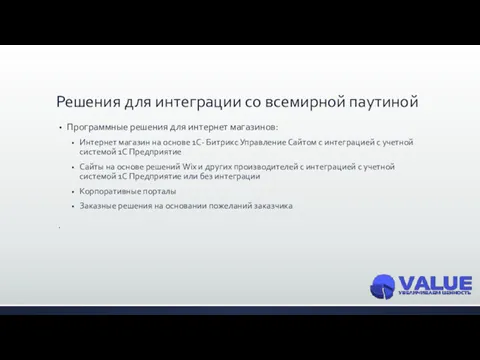 Решения для интеграции со всемирной паутиной Программные решения для интернет