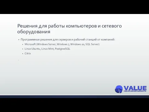 Решения для работы компьютеров и сетевого оборудования Программные решения для