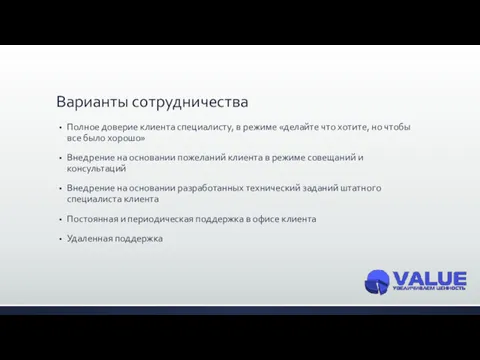 Варианты сотрудничества Полное доверие клиента специалисту, в режиме «делайте что