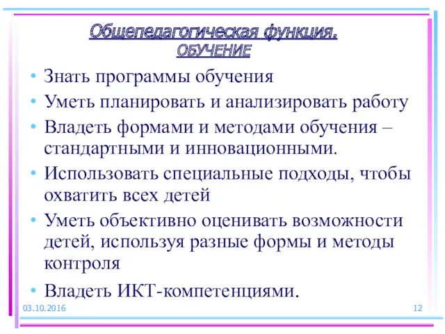 03.10.2016 Общепедагогическая функция. ОБУЧЕНИЕ Знать программы обучения Уметь планировать и