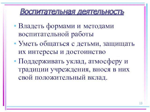 Воспитательная деятельность Владеть формами и методами воспитательной работы Уметь общаться