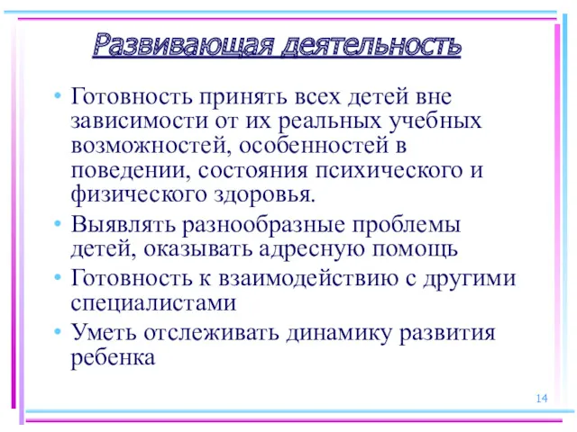 Развивающая деятельность Готовность принять всех детей вне зависимости от их