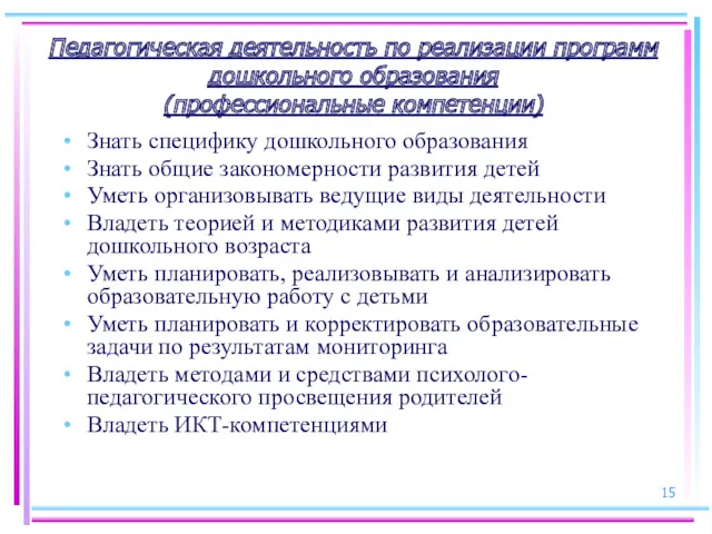 Педагогическая деятельность по реализации программ дошкольного образования (профессиональные компетенции) Знать